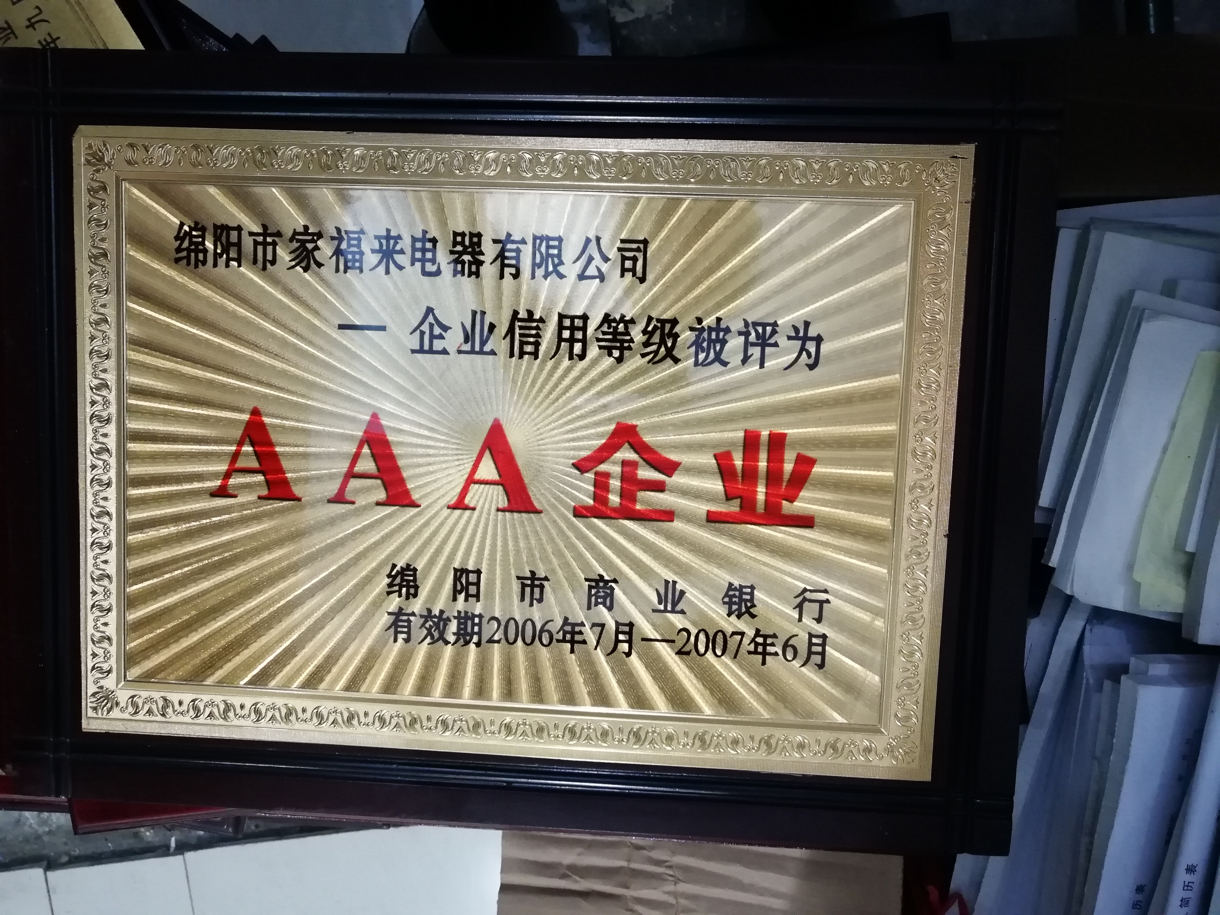 绵阳市商业银行AAA企业