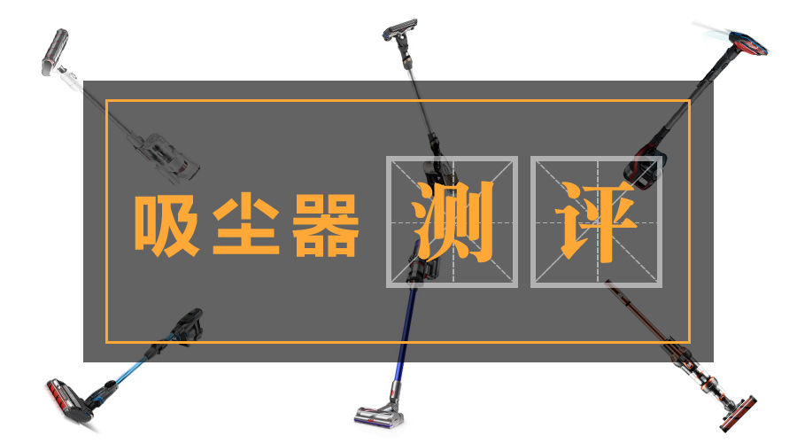 吸尘器测评.jpg